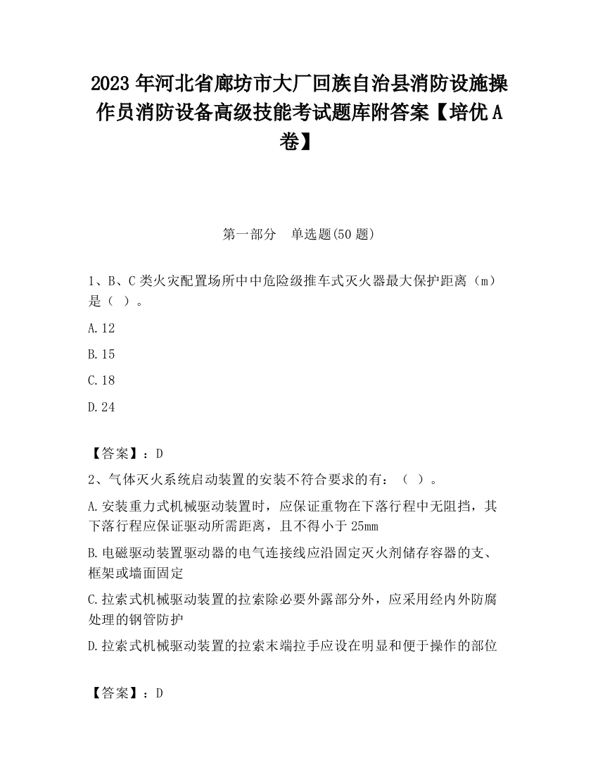 2023年河北省廊坊市大厂回族自治县消防设施操作员消防设备高级技能考试题库附答案【培优A卷】