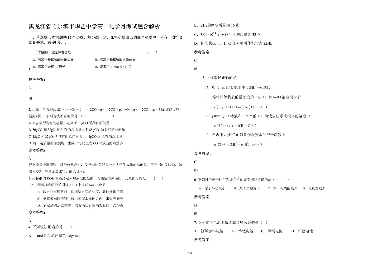 黑龙江省哈尔滨市华艺中学高二化学月考试题含解析