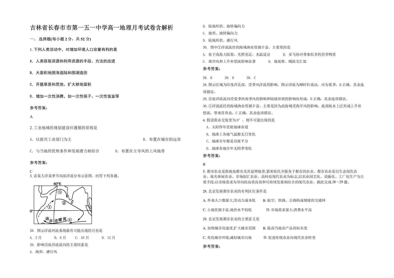 吉林省长春市市第一五一中学高一地理月考试卷含解析