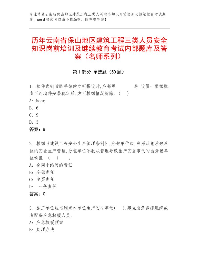 历年云南省保山地区建筑工程三类人员安全知识岗前培训及继续教育考试内部题库及答案（名师系列）