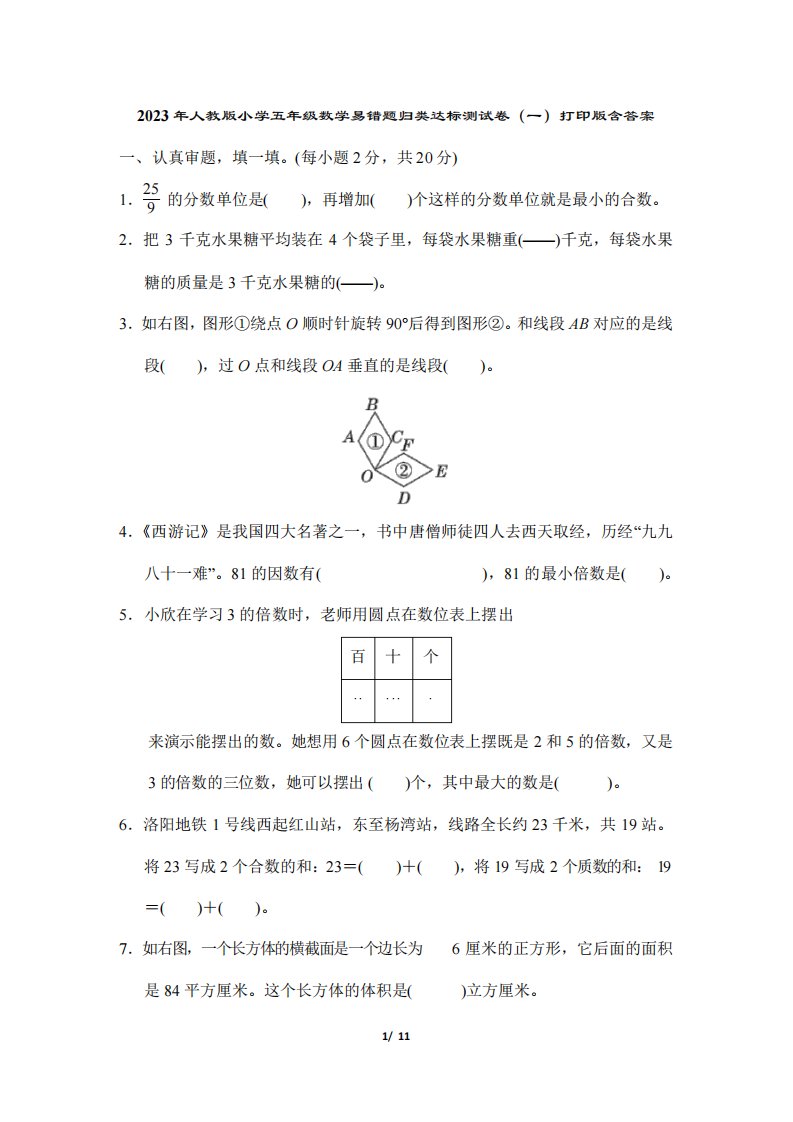 2023年人教版小学五年级数学易错题归类达标测试卷(一)打印版含答案