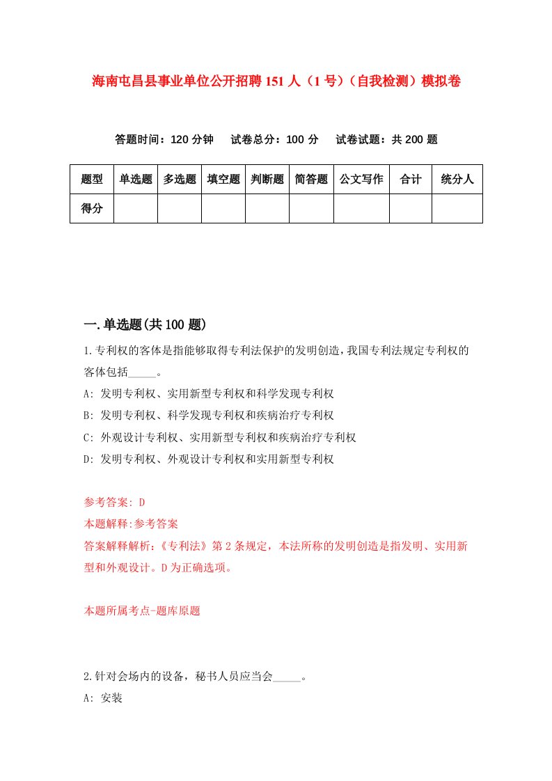 海南屯昌县事业单位公开招聘151人1号自我检测模拟卷第2版