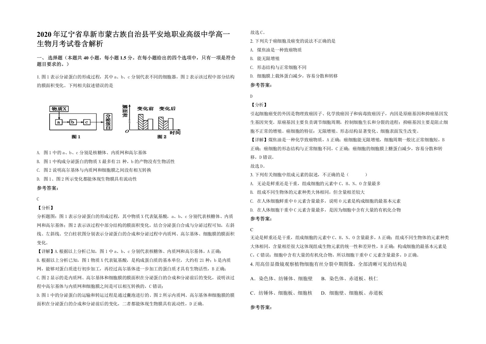 2020年辽宁省阜新市蒙古族自治县平安地职业高级中学高一生物月考试卷含解析