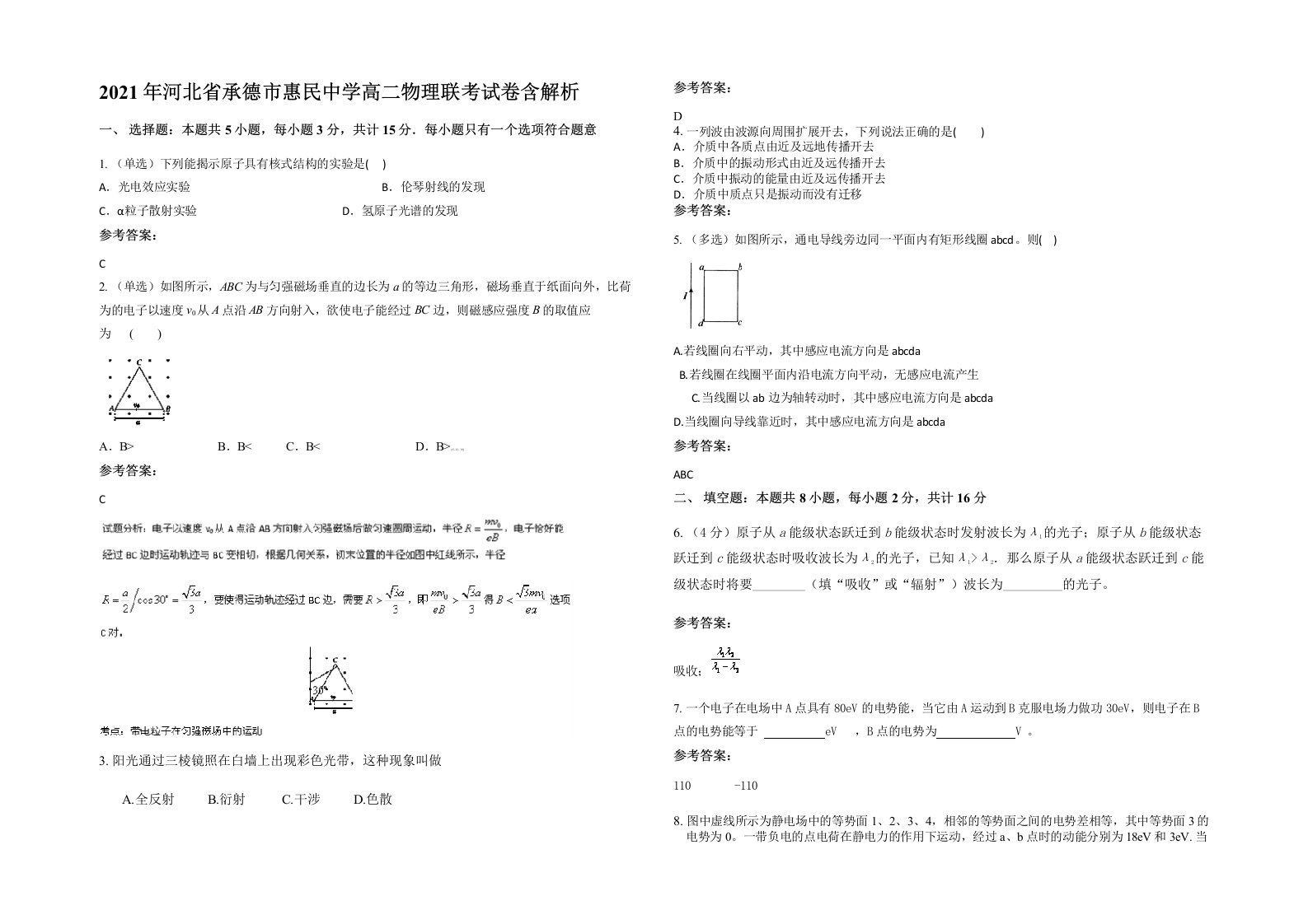 2021年河北省承德市惠民中学高二物理联考试卷含解析