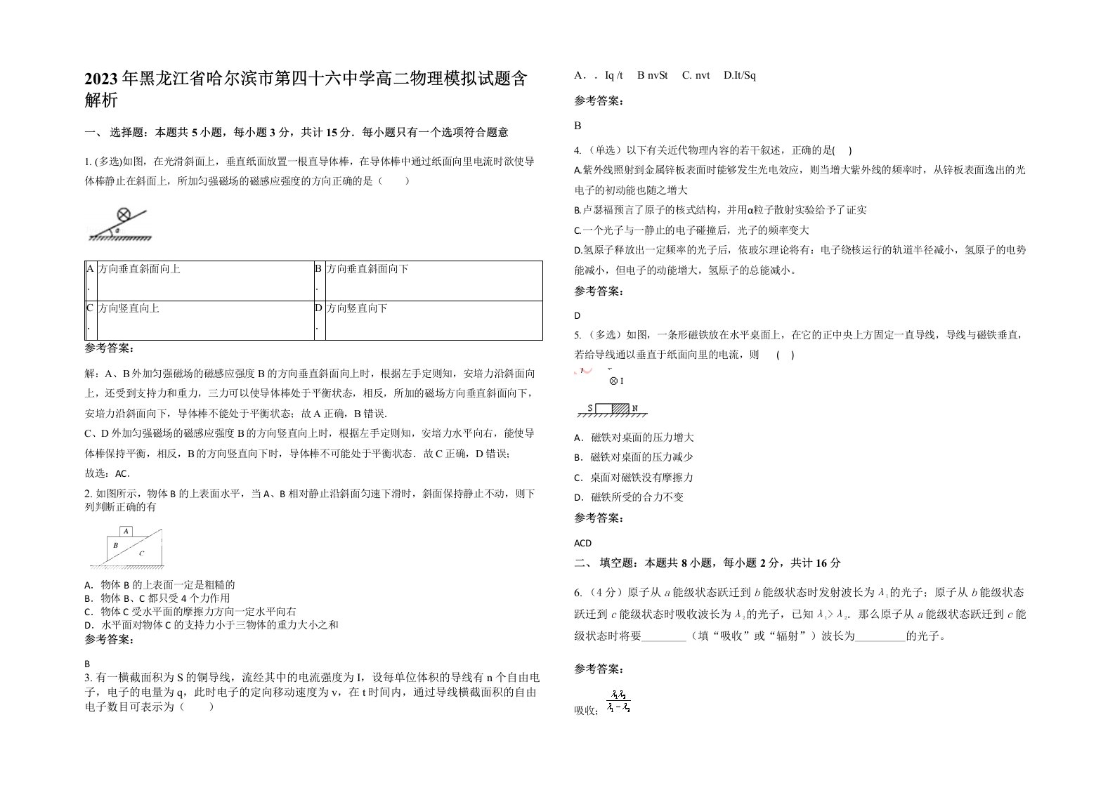 2023年黑龙江省哈尔滨市第四十六中学高二物理模拟试题含解析