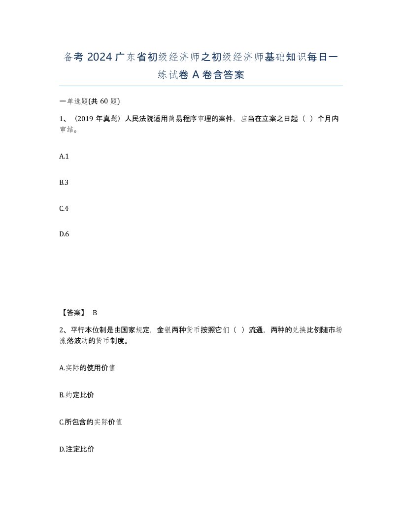 备考2024广东省初级经济师之初级经济师基础知识每日一练试卷A卷含答案