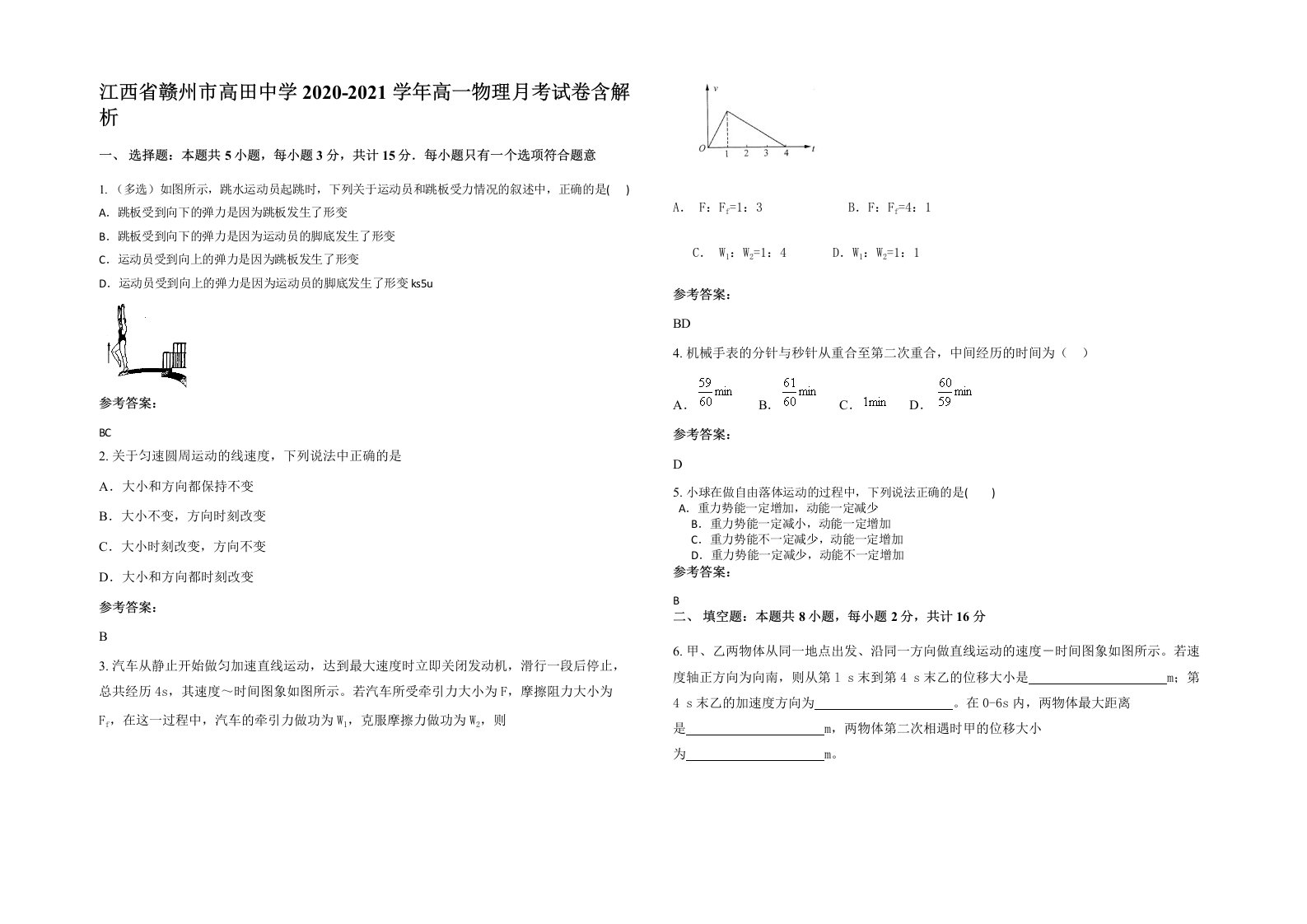 江西省赣州市高田中学2020-2021学年高一物理月考试卷含解析