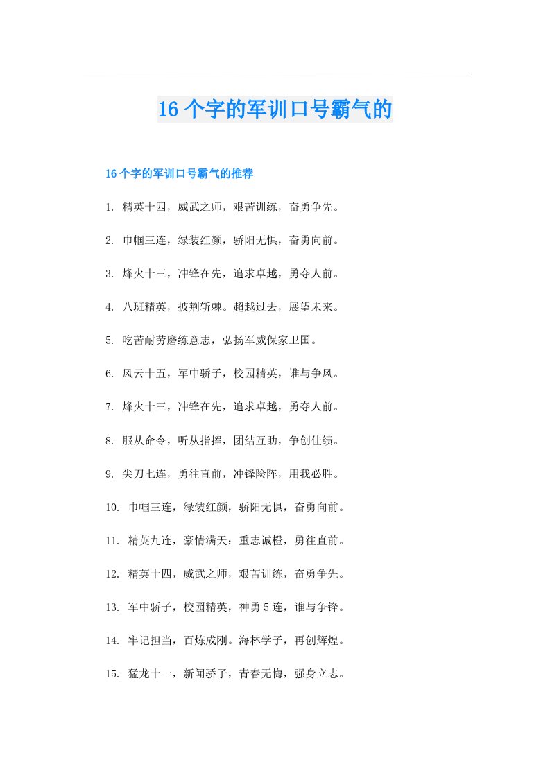 16个字的军训口号霸气的