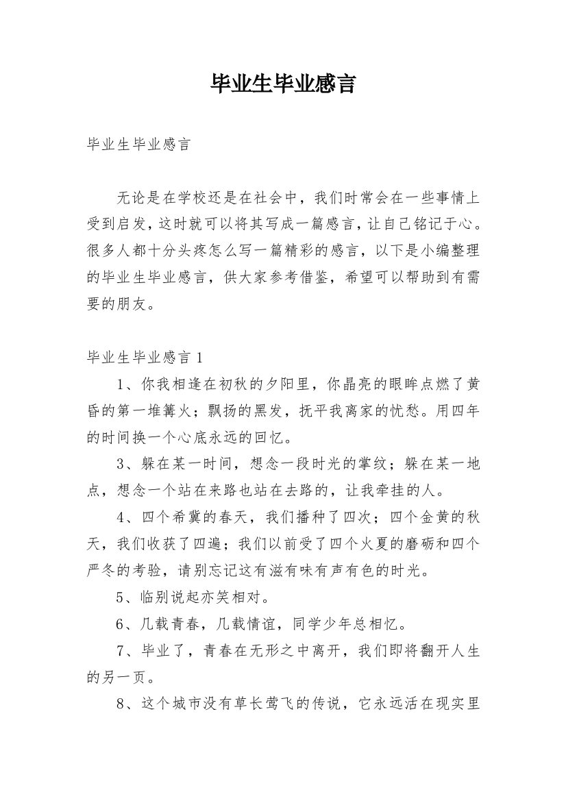 毕业生毕业感言_6