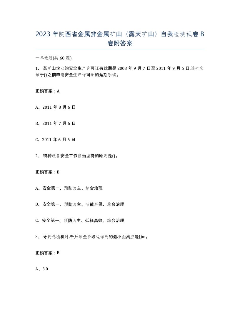 2023年陕西省金属非金属矿山露天矿山自我检测试卷B卷附答案