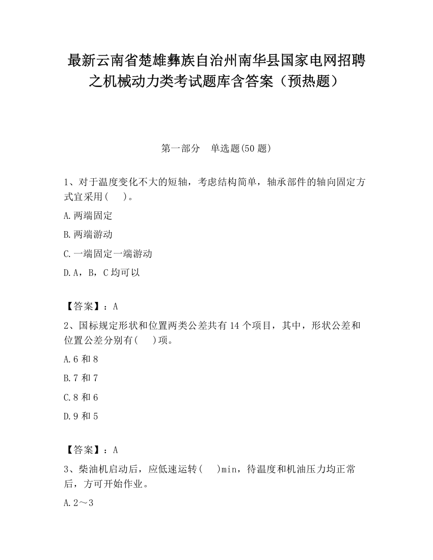 最新云南省楚雄彝族自治州南华县国家电网招聘之机械动力类考试题库含答案（预热题）