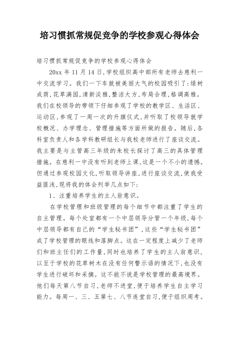 培习惯抓常规促竞争的学校参观心得体会