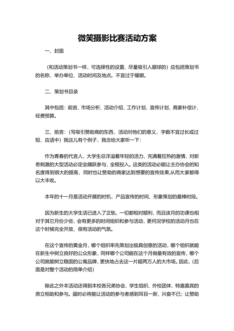 精品文档-微笑摄影比赛活动方案