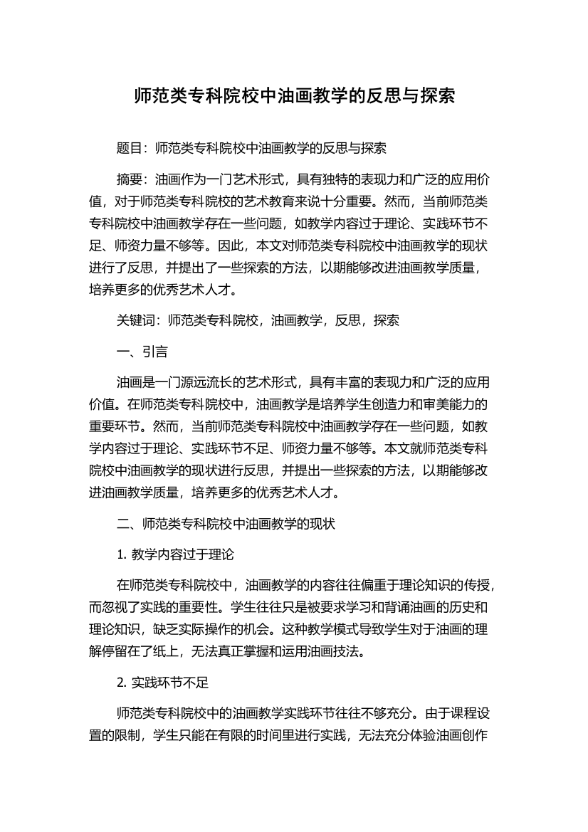 师范类专科院校中油画教学的反思与探索