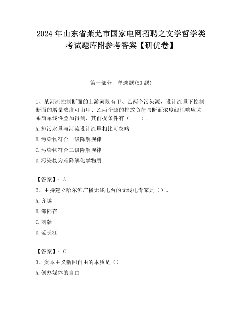 2024年山东省莱芜市国家电网招聘之文学哲学类考试题库附参考答案【研优卷】