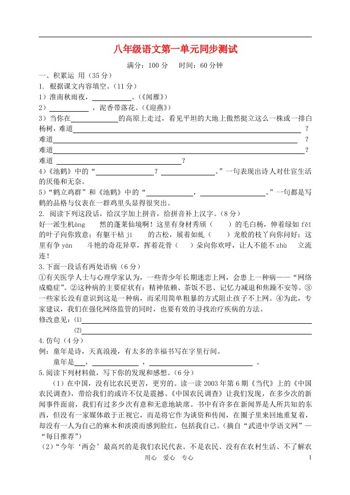 江苏省南通市紫石中学八年级语文第一单元同步测试人教新课标版