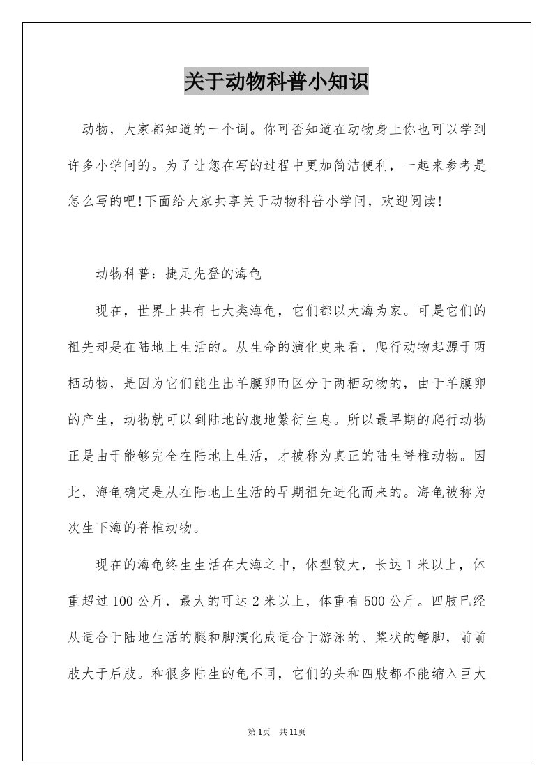 关于动物科普小知识