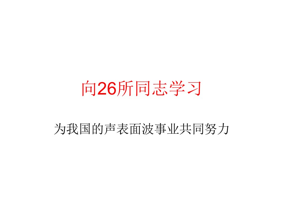 声表面波和声表面波器件的概况ppt课件