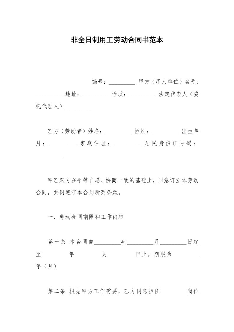 劳动合同范本非全日制用工劳动合同书范本