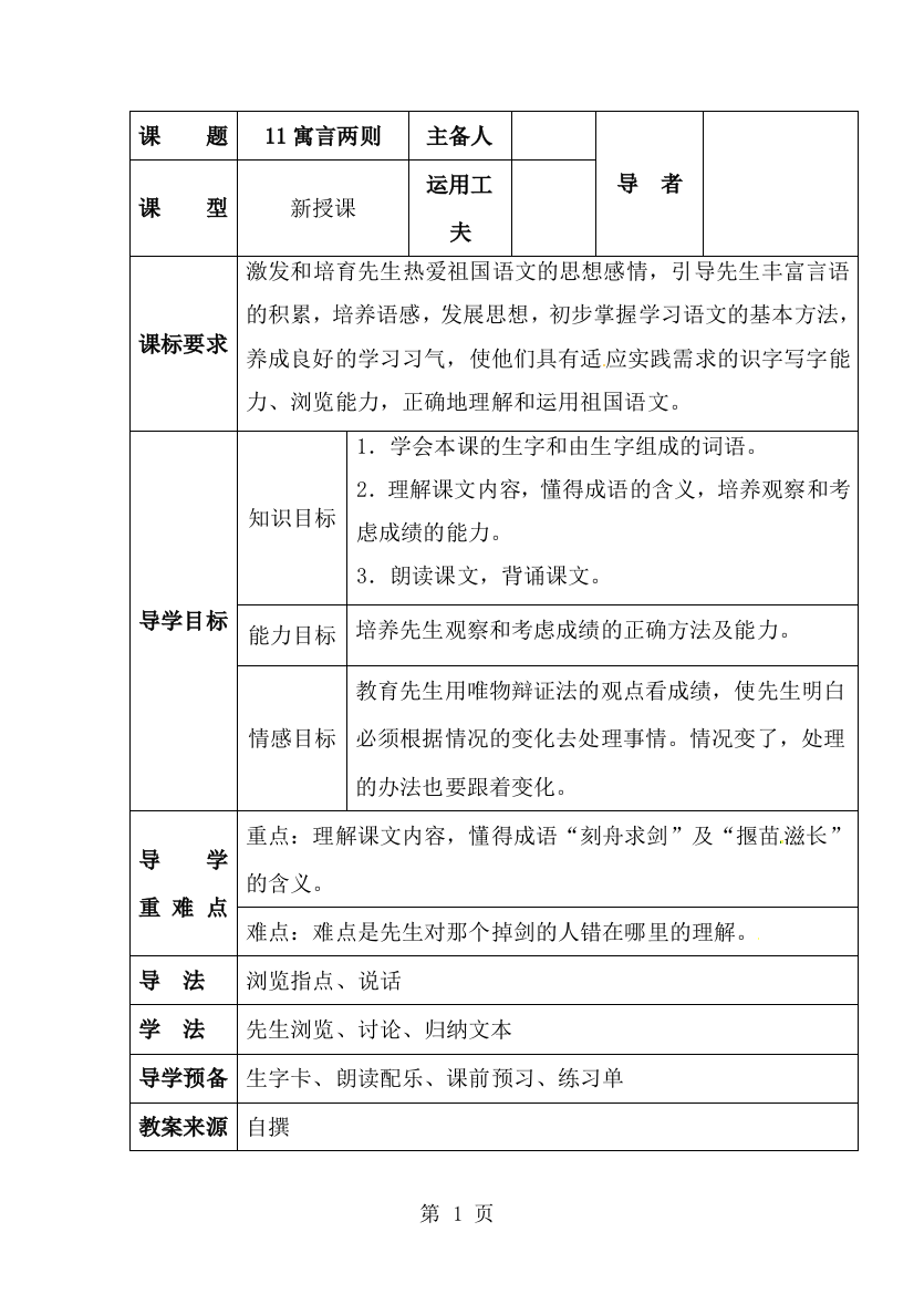 三年级下册语文教案11寓言两则（表格式）_语文S版-经典教学教辅文档