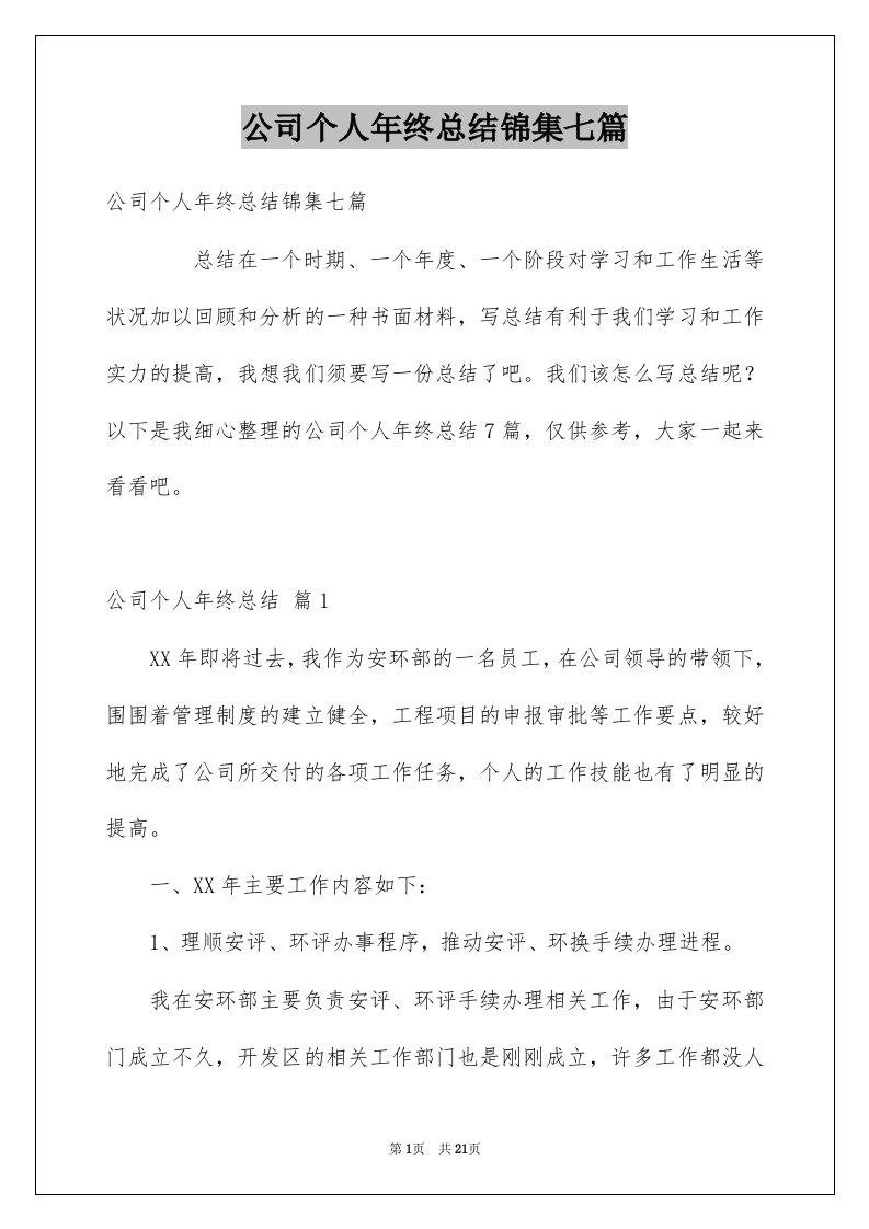 公司个人年终总结锦集七篇