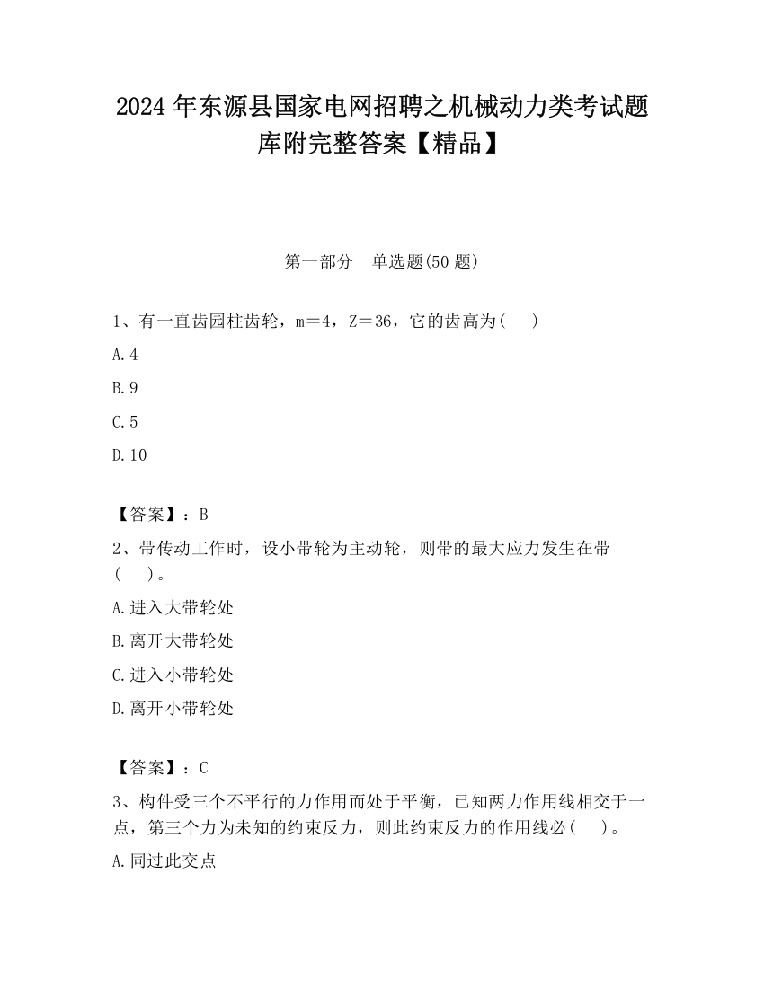 2024年东源县国家电网招聘之机械动力类考试题库附完整答案【精品】