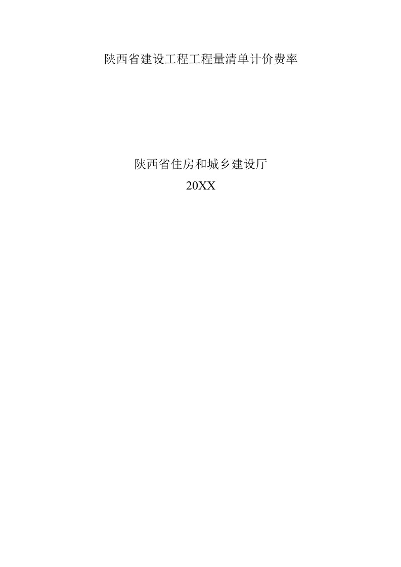 建筑工程管理-陕西省建设工程工程量清单计价费率Microsoft