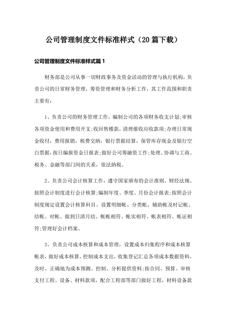 公司管理制度文件标准样式（20篇下载）