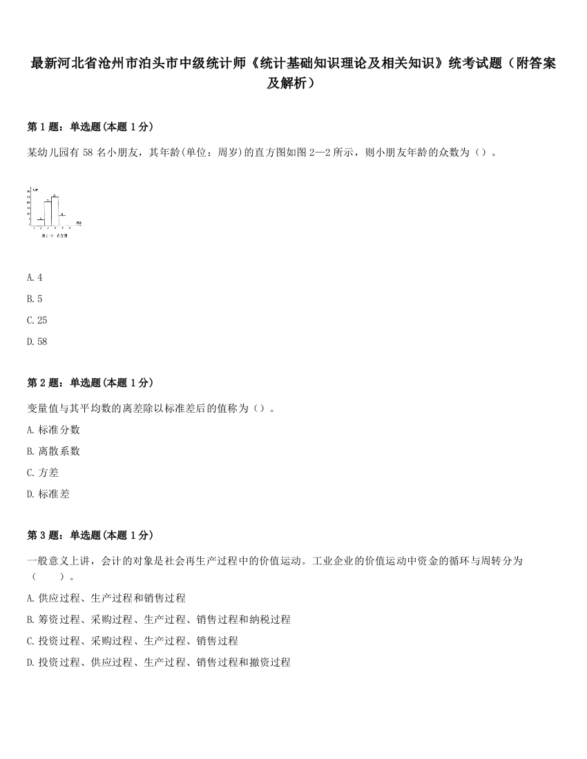 最新河北省沧州市泊头市中级统计师《统计基础知识理论及相关知识》统考试题（附答案及解析）