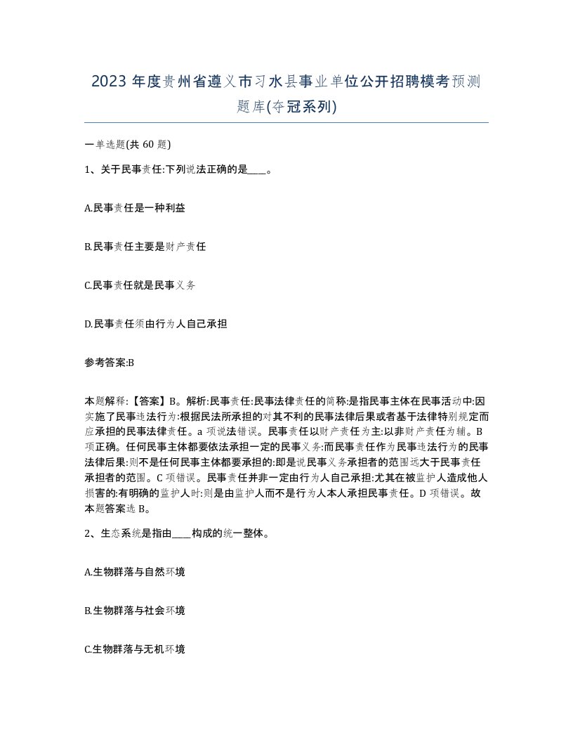 2023年度贵州省遵义市习水县事业单位公开招聘模考预测题库夺冠系列