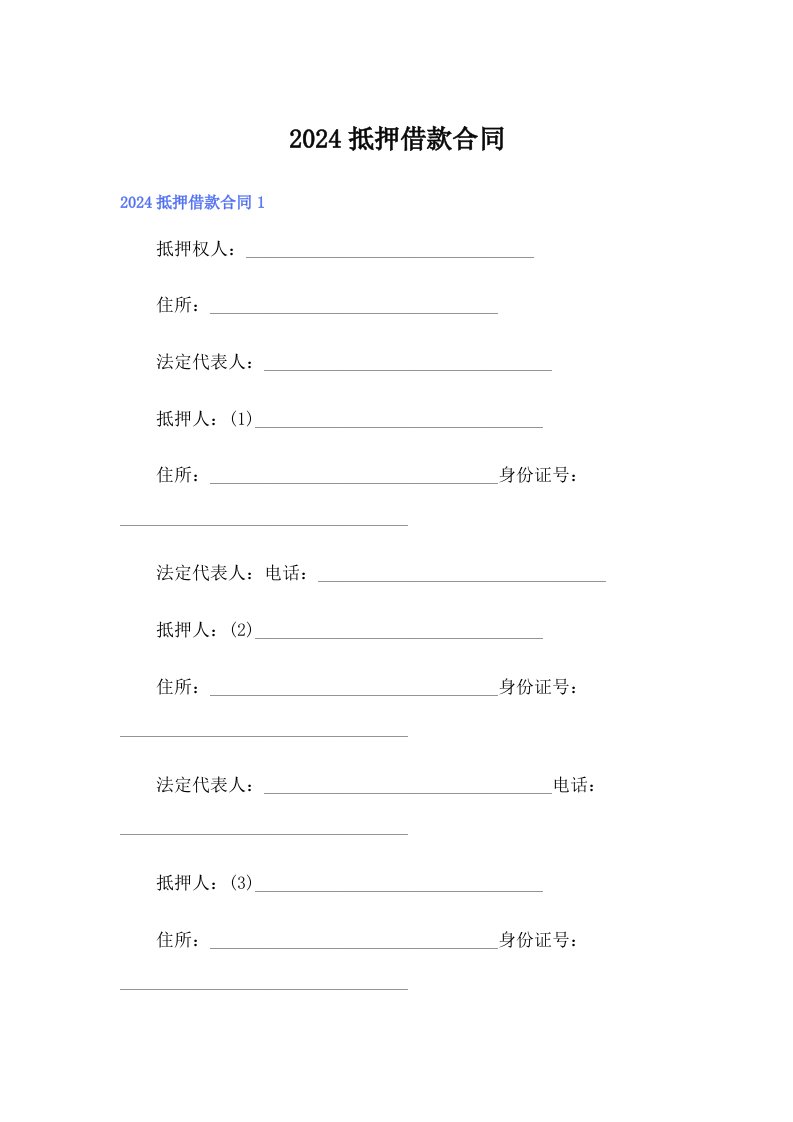 【新编】2024抵押借款合同1