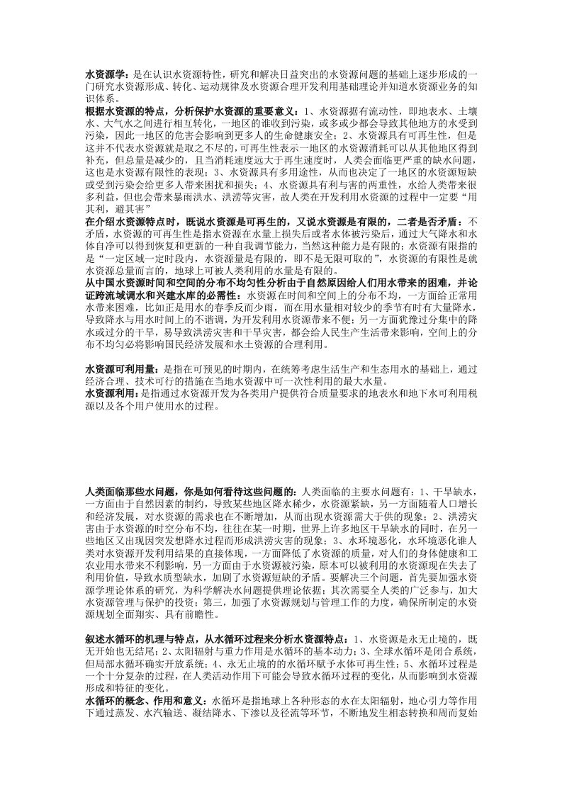 水资源学复习要点