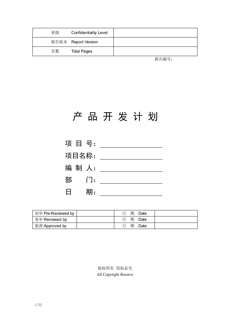 2016年最新华为产品开发项目计划模板