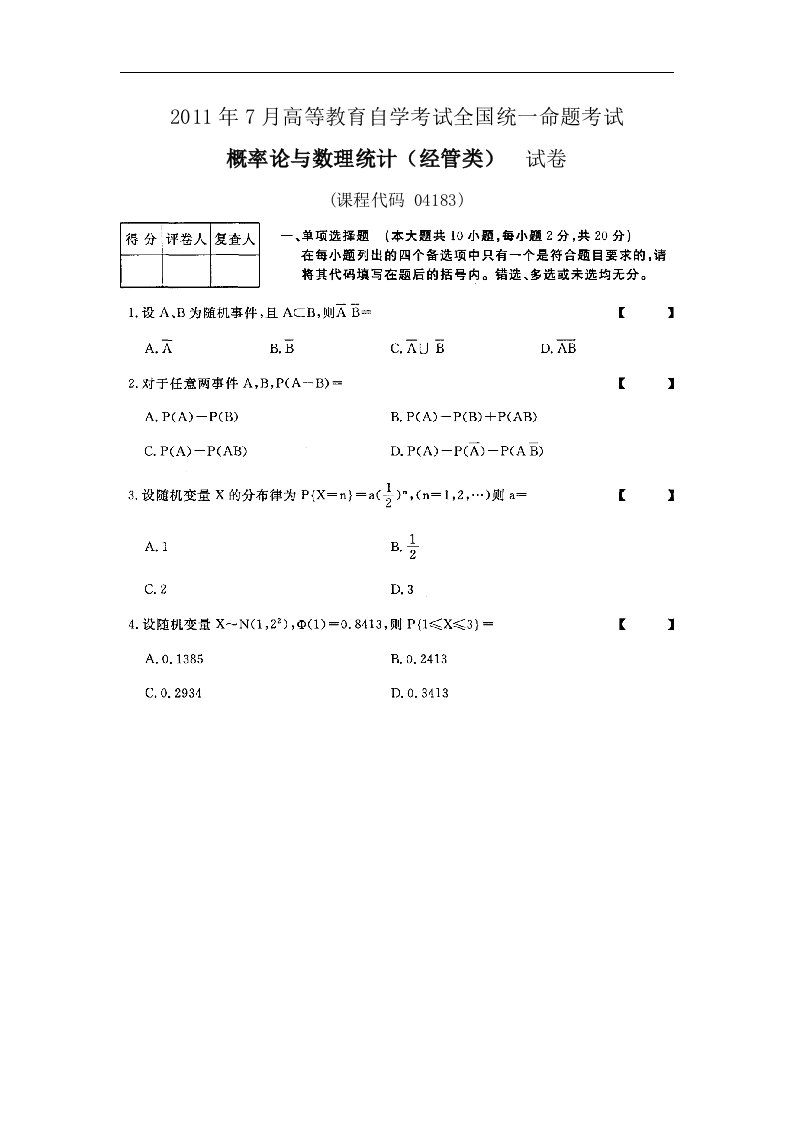 自学考试真题：11-07概率论与数理统计(经管类)-无答案