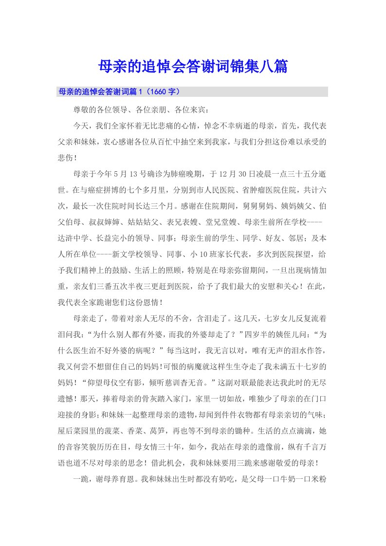 母亲的追悼会答谢词锦集八篇