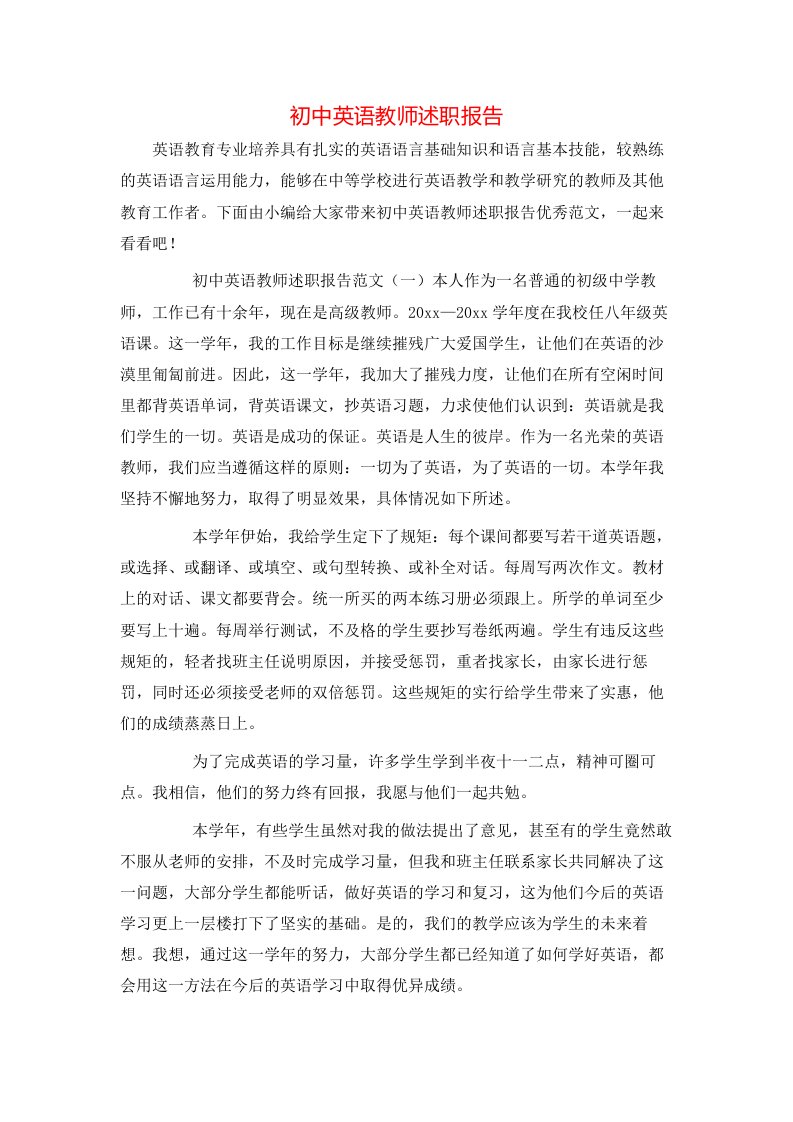 精选初中英语教师述职报告