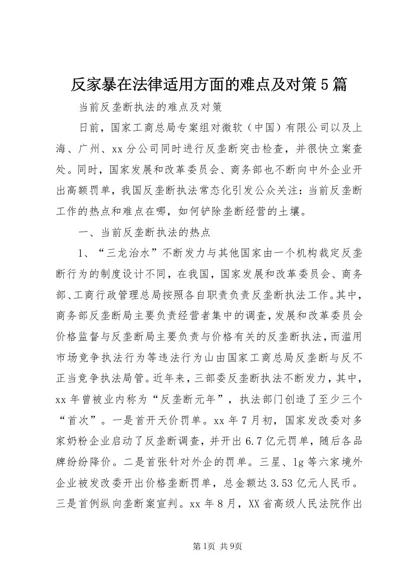 反家暴在法律适用方面的难点及对策5篇