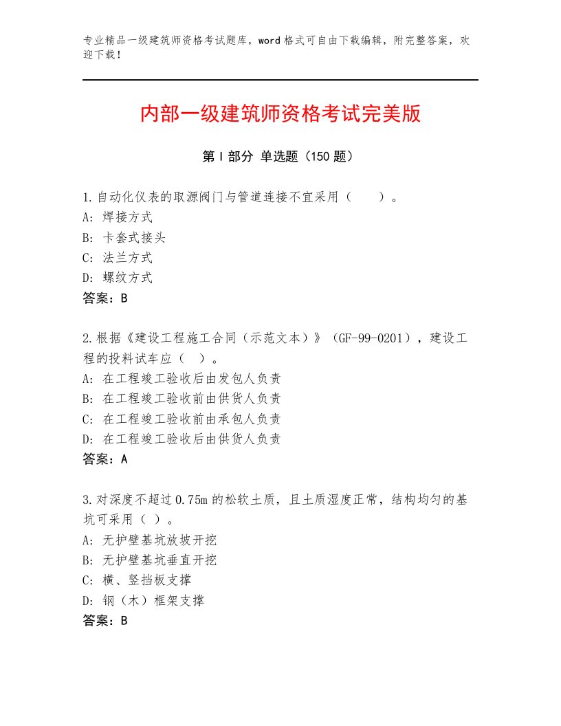 教师精编一级建筑师资格考试最新题库带答案（预热题）