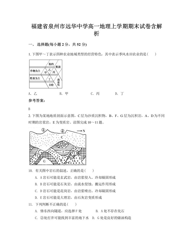 福建省泉州市远华中学高一地理上学期期末试卷含解析