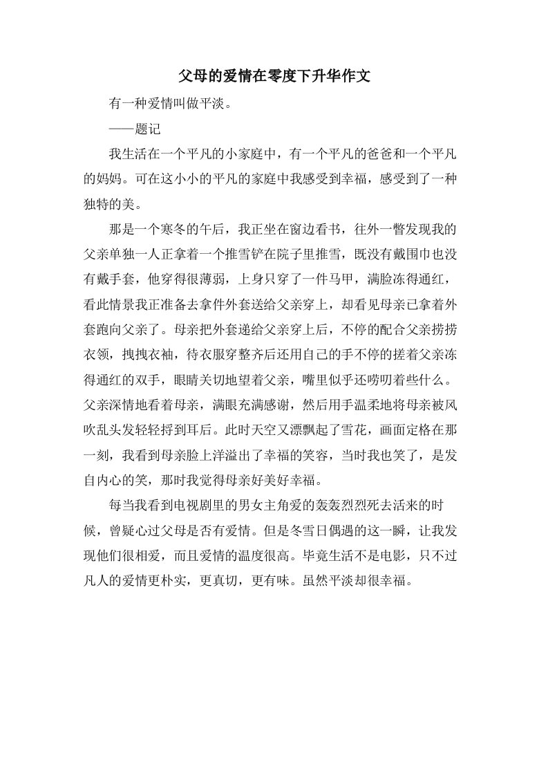 父母的爱情在零度下升华作文