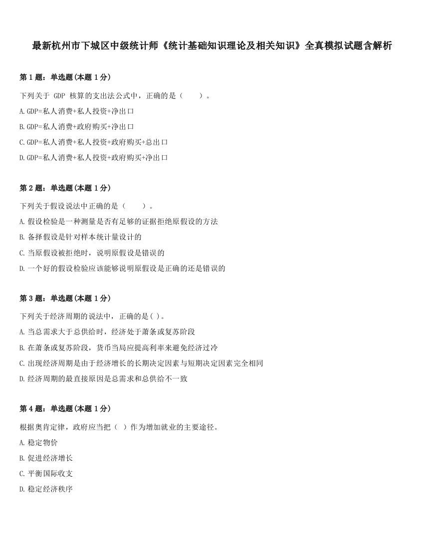 最新杭州市下城区中级统计师《统计基础知识理论及相关知识》全真模拟试题含解析