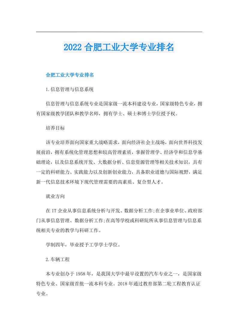 合肥工业大学专业排名