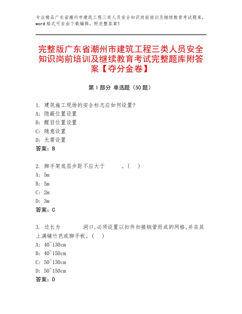 完整版广东省潮州市建筑工程三类人员安全知识岗前培训及继续教育考试完整题库附答案【夺分金卷】