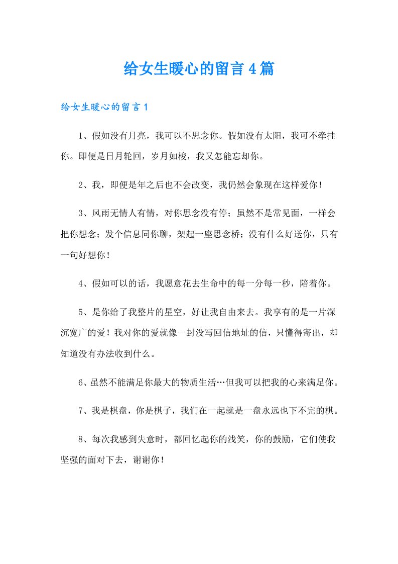 给女生暖心的留言4篇