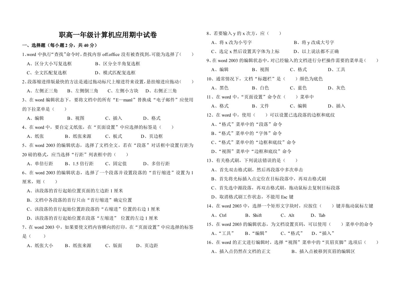 职高一年级计算机应用期中试卷