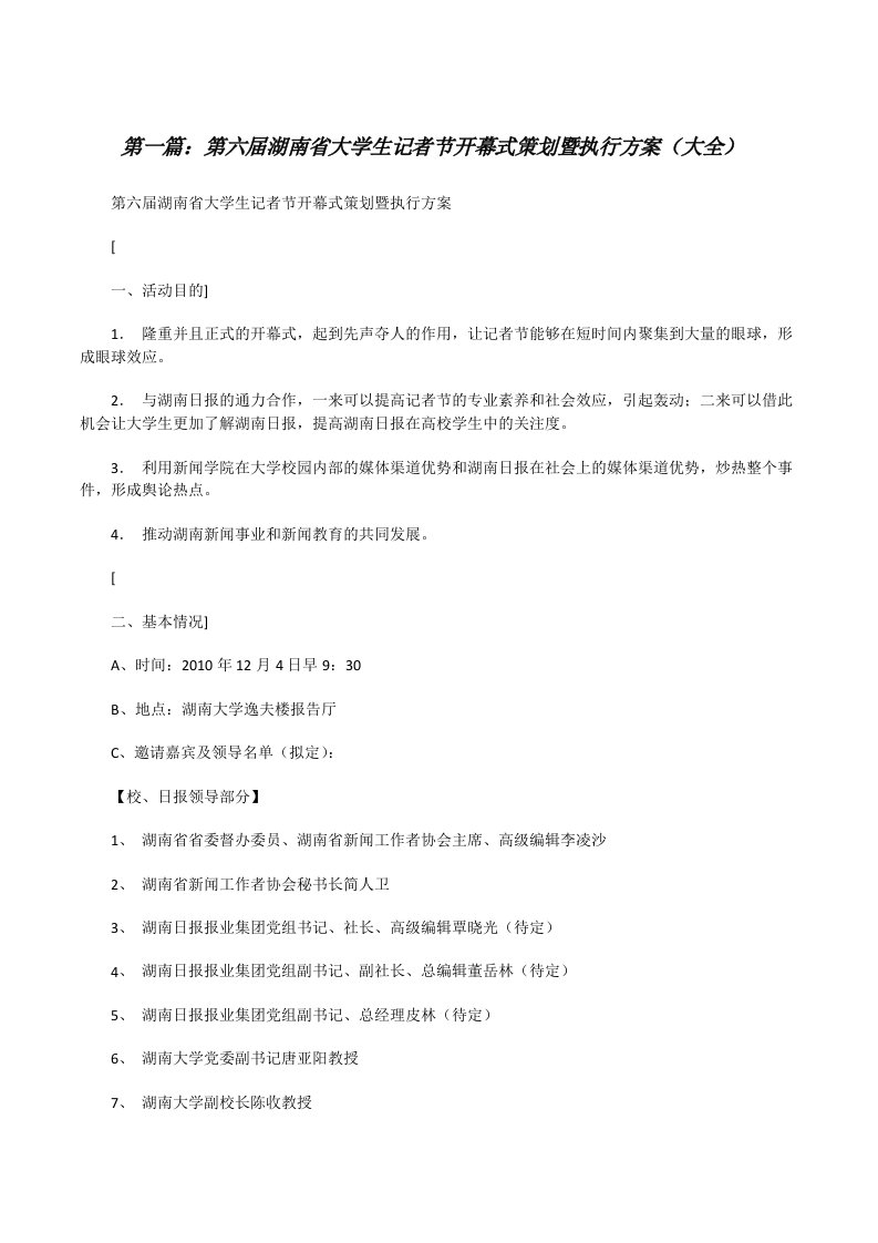 第六届湖南省大学生记者节开幕式策划暨执行方案（大全）[修改版]