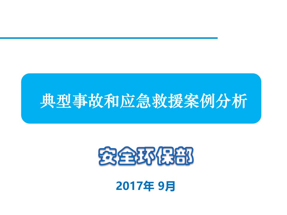 安全环保部培训PPT典型事故和应急救援案例分析