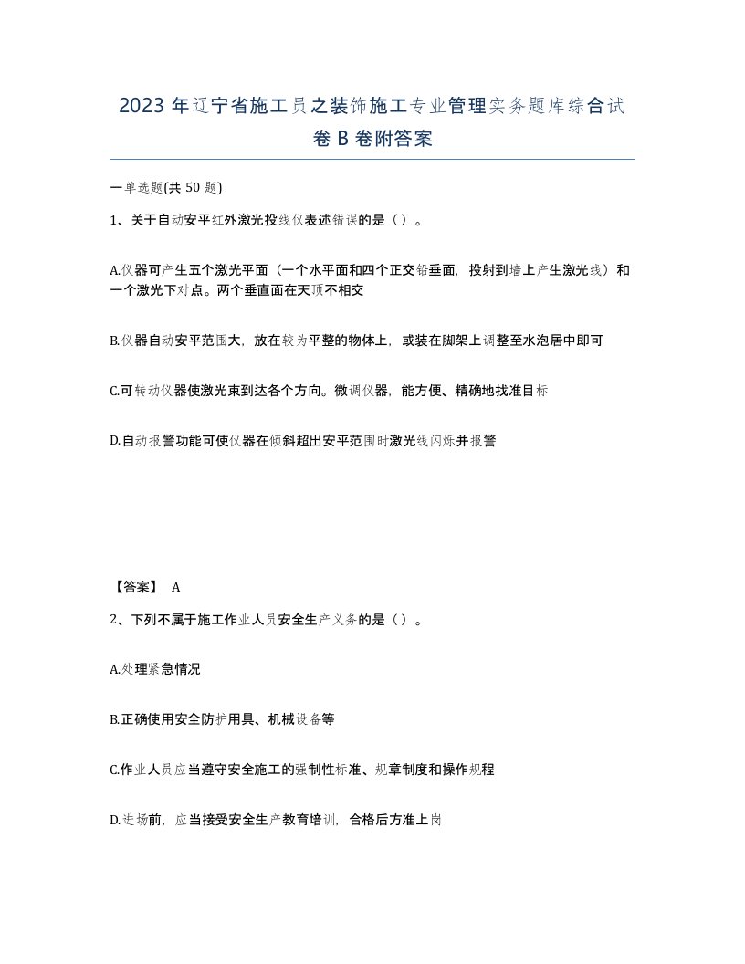 2023年辽宁省施工员之装饰施工专业管理实务题库综合试卷B卷附答案