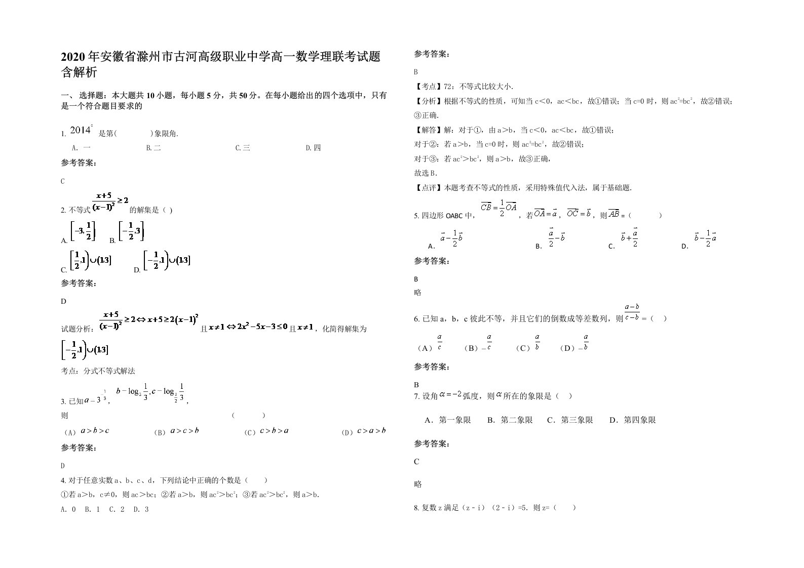 2020年安徽省滁州市古河高级职业中学高一数学理联考试题含解析