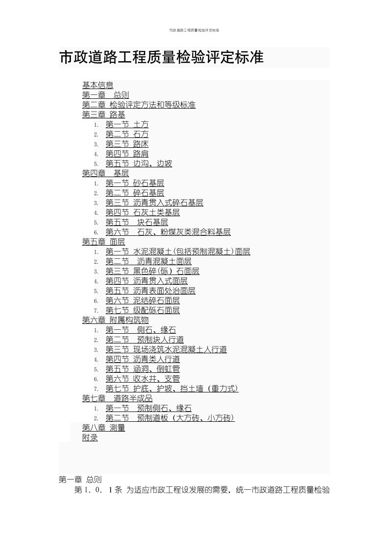 市政道路工程质量检验评定标准